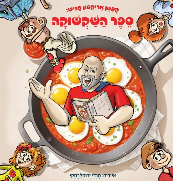 קפטן אריקסון מציג: ספר השקשוקה
