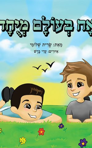 אח בעולם מיוחד