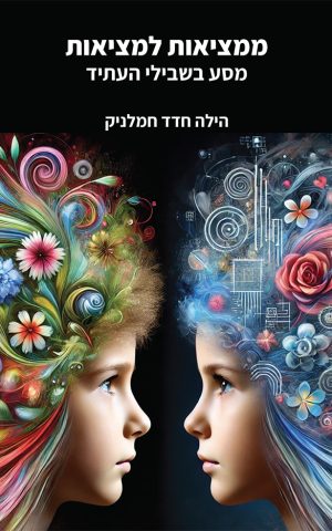 ממציאות למציאות