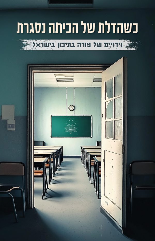 כשהדלת של הכיתה נסגרת