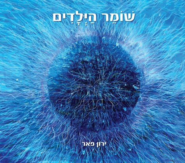 שומר הילדים