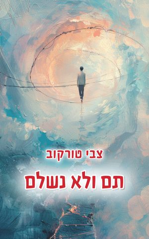 תם ולא נשלם