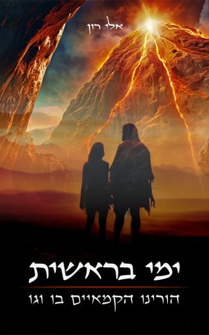 ימי בראשית - הורינו הקמאיים בו וגו
