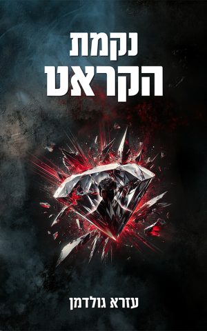 נקמת הקראט