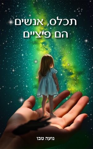 תכלס, אנשים הם פיציים