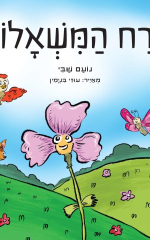 פרח המשאלות