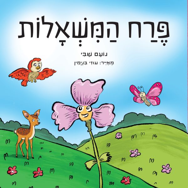 פרח המשאלות