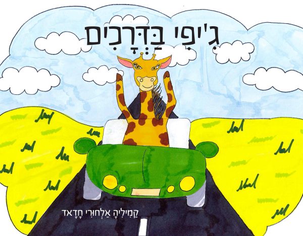 ג'יפי בדרכים