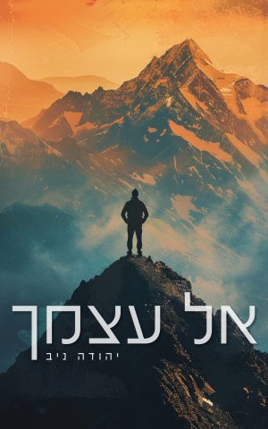 אל עצמך - מכירה מוקדמת