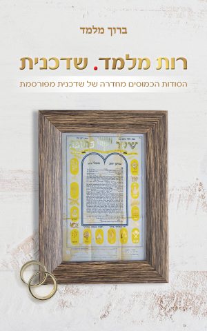 רות מלמד. שדכנית