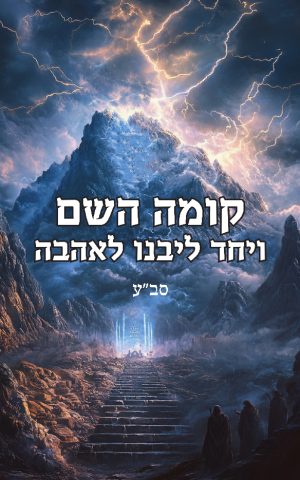 קומה השם ויחד ליבנו לאהבה