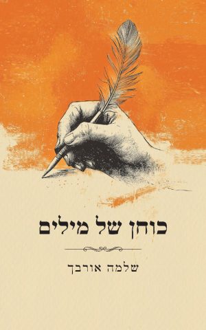 כוחן של מילים