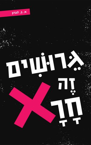 גירושים זה חרא