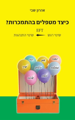 כיצד מטפלים בהתמכרות?