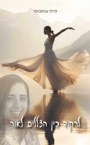 לרקוד בין הצללים לאור
