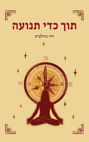 תוך כדי תנועה