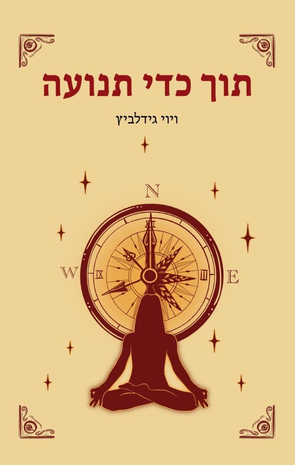 תוך כדי תנועה