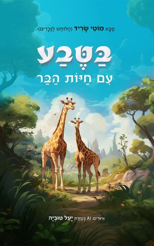 בטבע עם חיות הבר