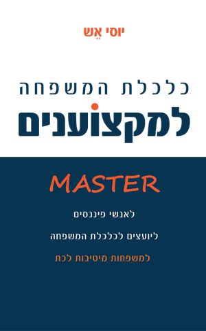 כלכלת המשפחה למקצוענים