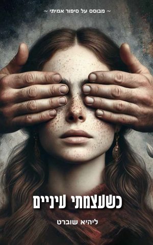 כשעצמתי עיניים