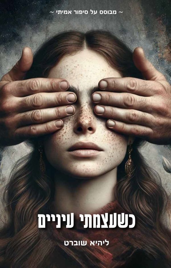 כשעצמתי עיניים
