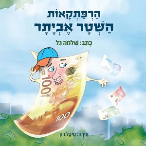 הרפתקאות השטר אביתר