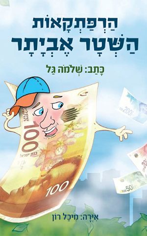 הרפתקאות השטר אביתר