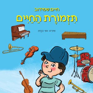 תזמורת החיים