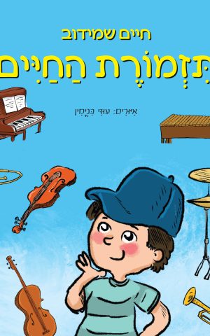 תזמורת החיים