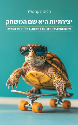 יצירתיות היא שם המשחק