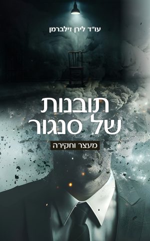 תובנות של סנגור