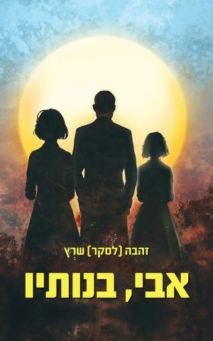 אבי, בנותיו