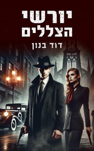 יורשי הצללים
