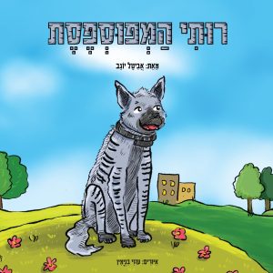 רותי המפוספסת