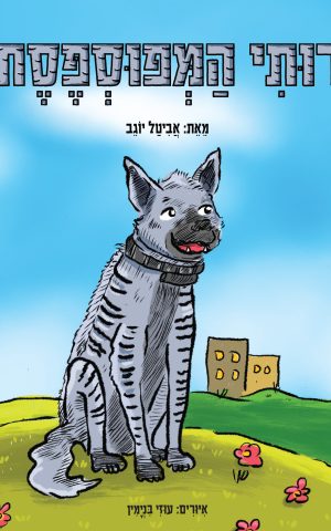 רותי המפוספסת
