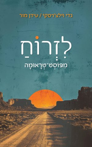 לזרוח מפוסט טראומה