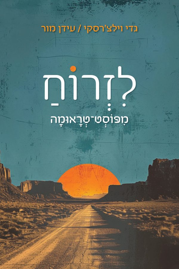 לזרוח מפוסט טראומה
