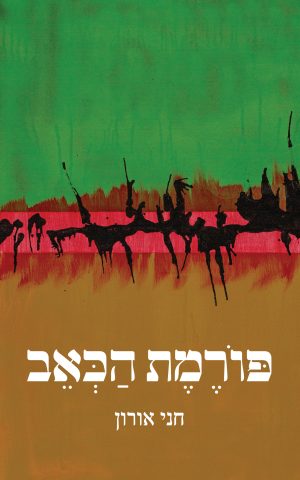פורמת הכאב