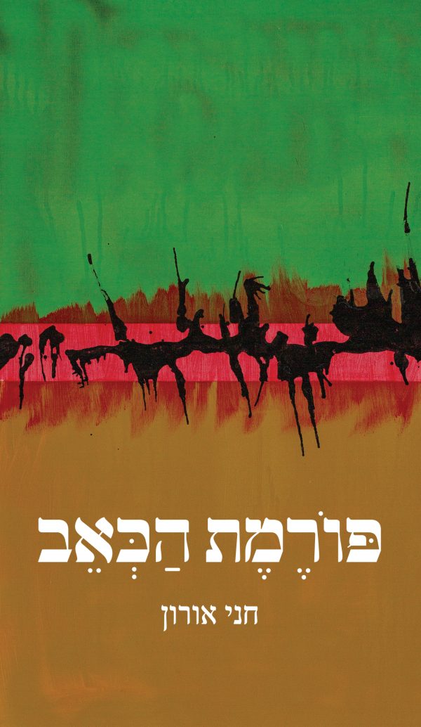 פורמת הכאב
