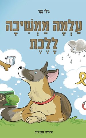 עלמה ממשיכה ללכת