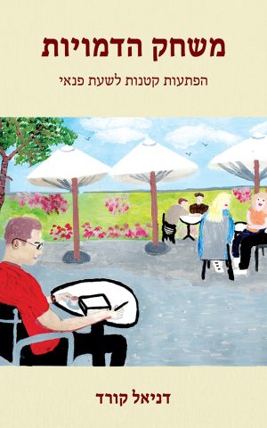 משחק הדמויות