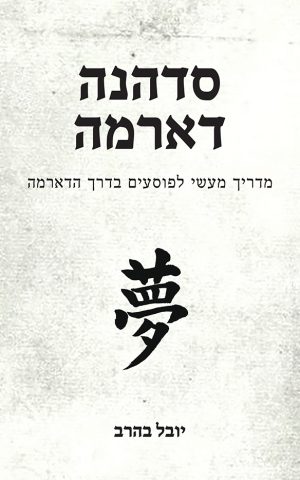סדהנה דארמה