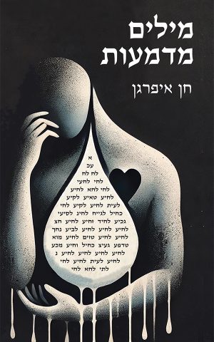 מילים מדמעות