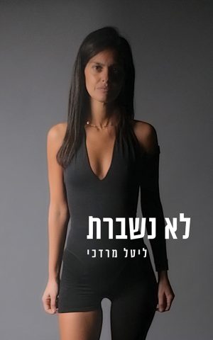 לא נשברת