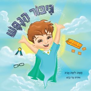 גיבור הנפש