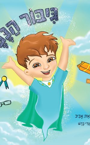 גיבור הנפש