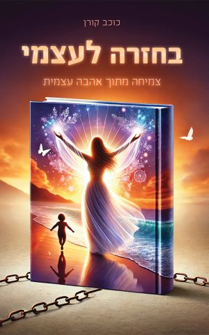 בחזרה לעצמי