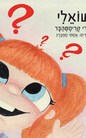 שואלי