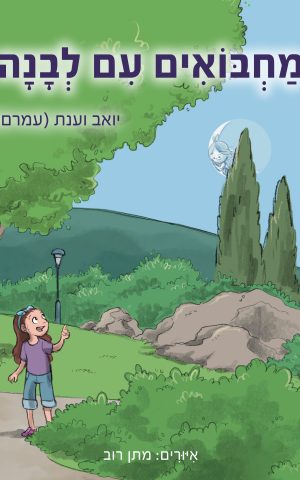 מחבואים עם לבנה