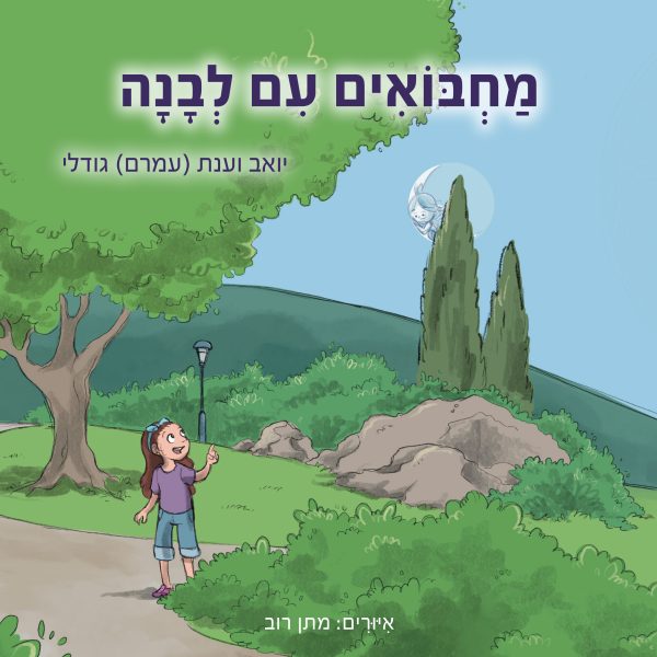 מחבואים עם לבנה